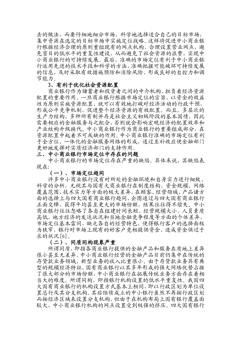 我国中小商业银行求异性市场定位研究_第3页