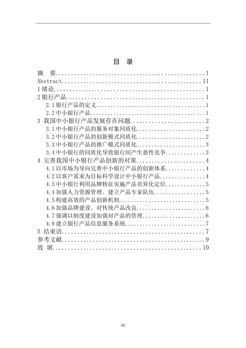 我国中小银行的产品创新与发展_第3页