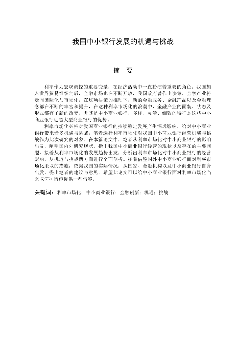 我国中小银行发展的机遇与挑战  会计学专业_第1页