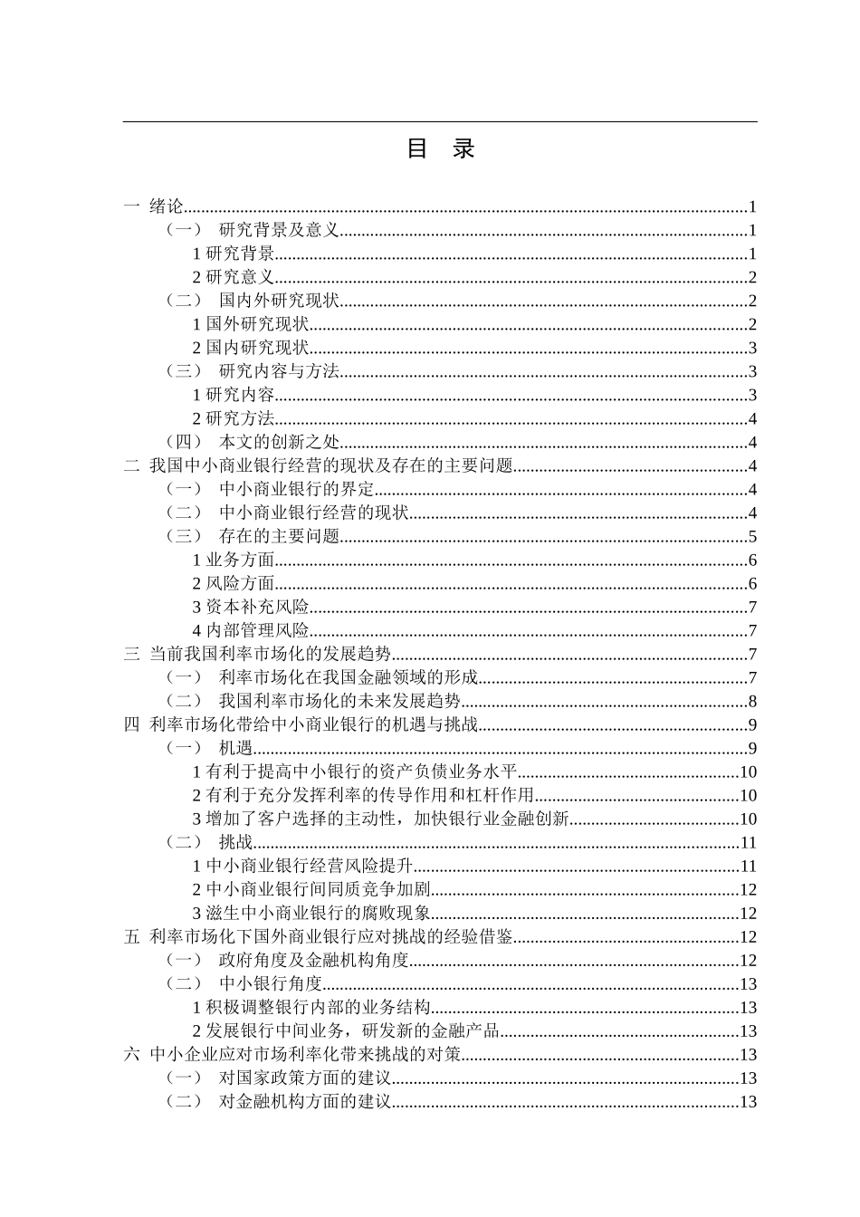 我国中小银行发展的机遇与挑战  会计学专业_第3页
