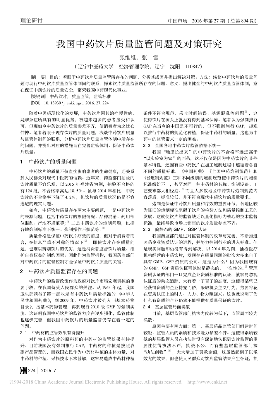 我国中药饮片质量监管问题及对策研究_第1页