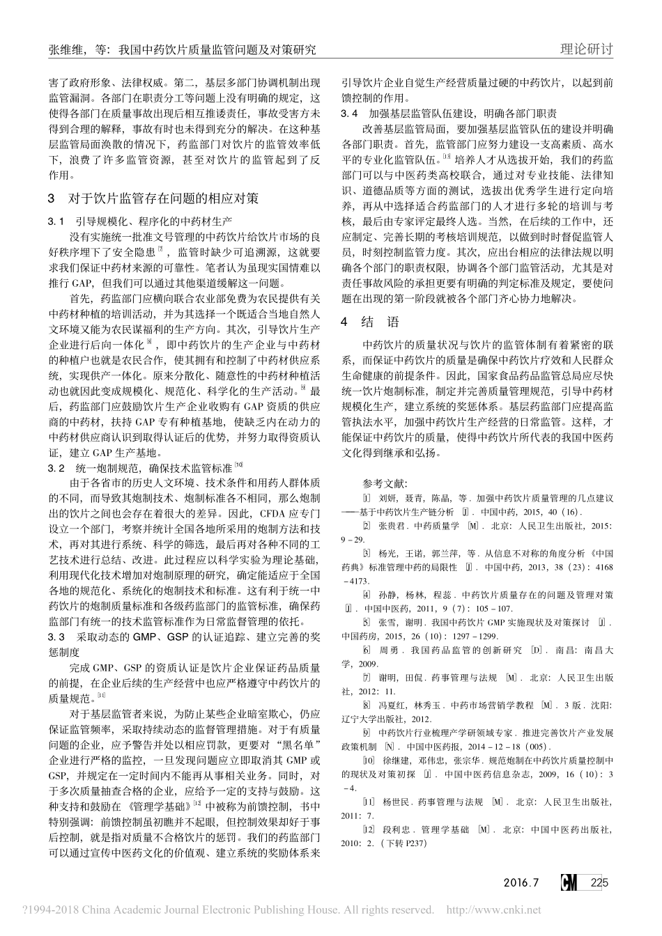 我国中药饮片质量监管问题及对策研究_第2页