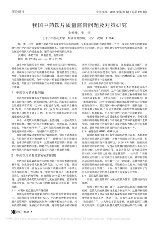 我国中药饮片质量监管问题及对策研究