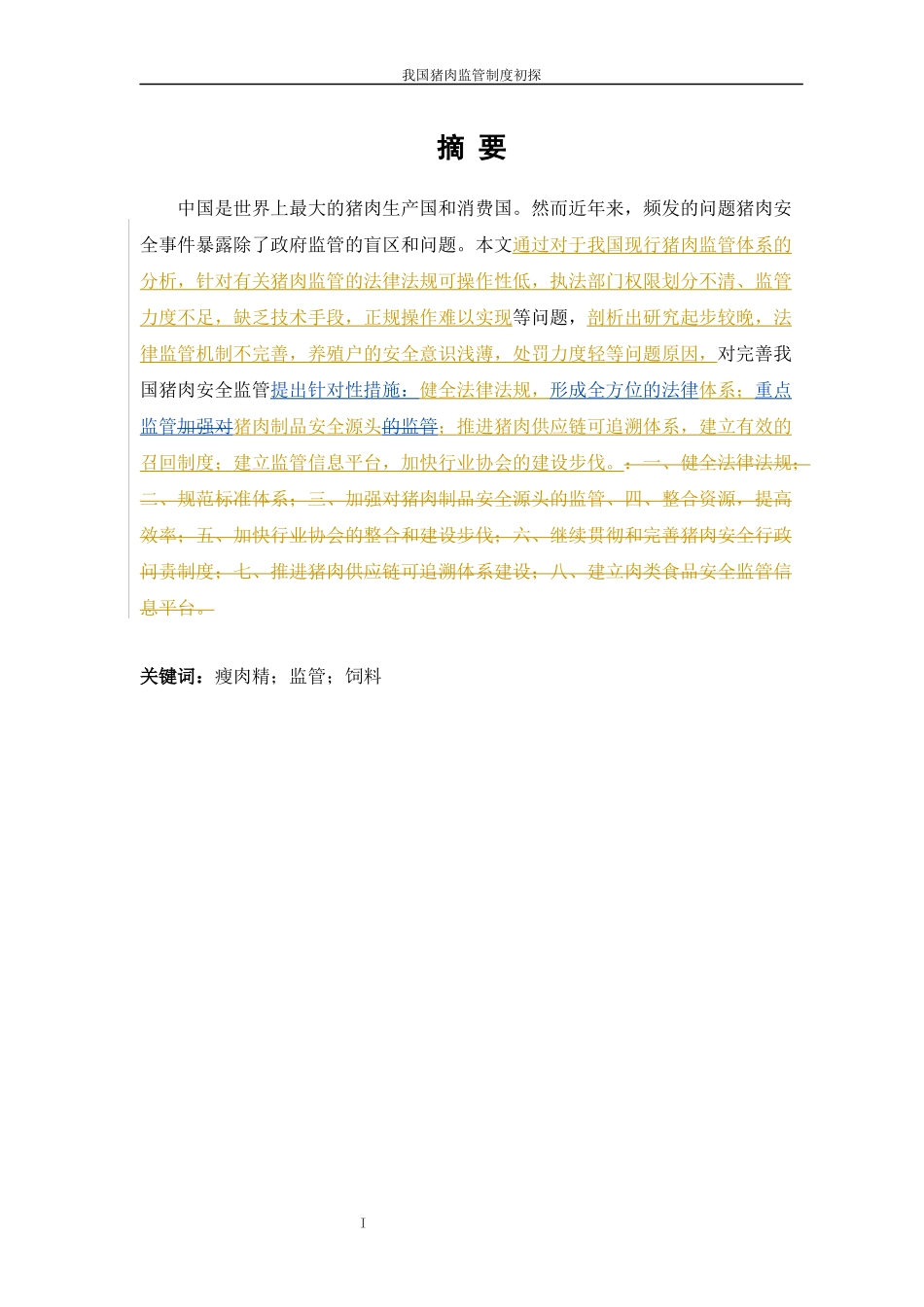 我国猪肉监管体系初探_第1页