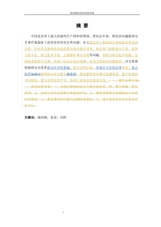 我国猪肉监管体系初探