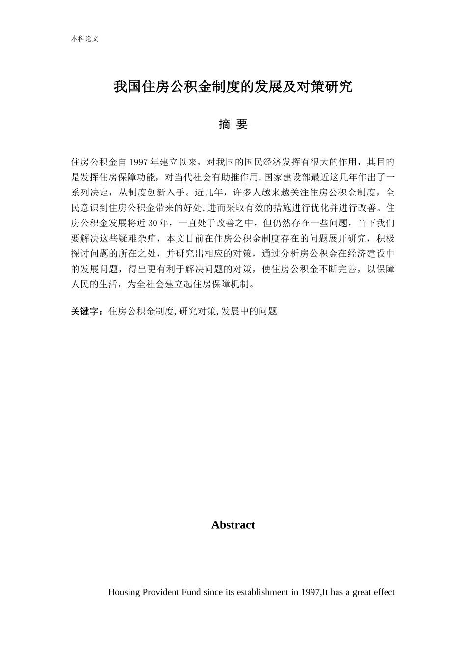 我国住房公积金制度的发展及对策研究论文_第1页
