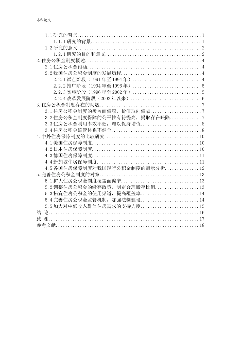 我国住房公积金制度的发展及对策研究论文_第3页