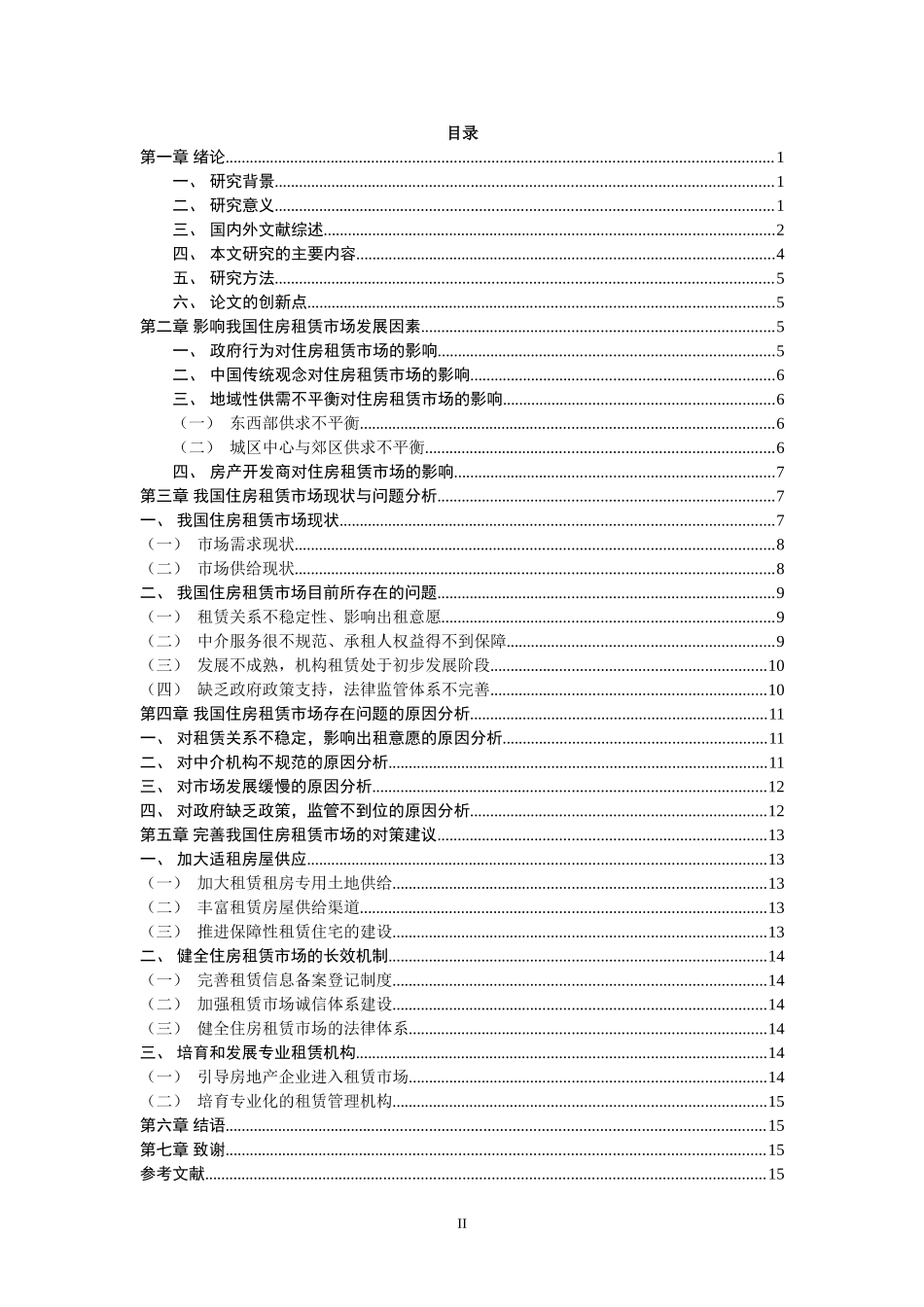 我国住房租赁市场存在的问题及对策研究  公共管理专业_第2页