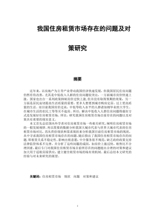 我国住房租赁市场存在的问题及对策研究