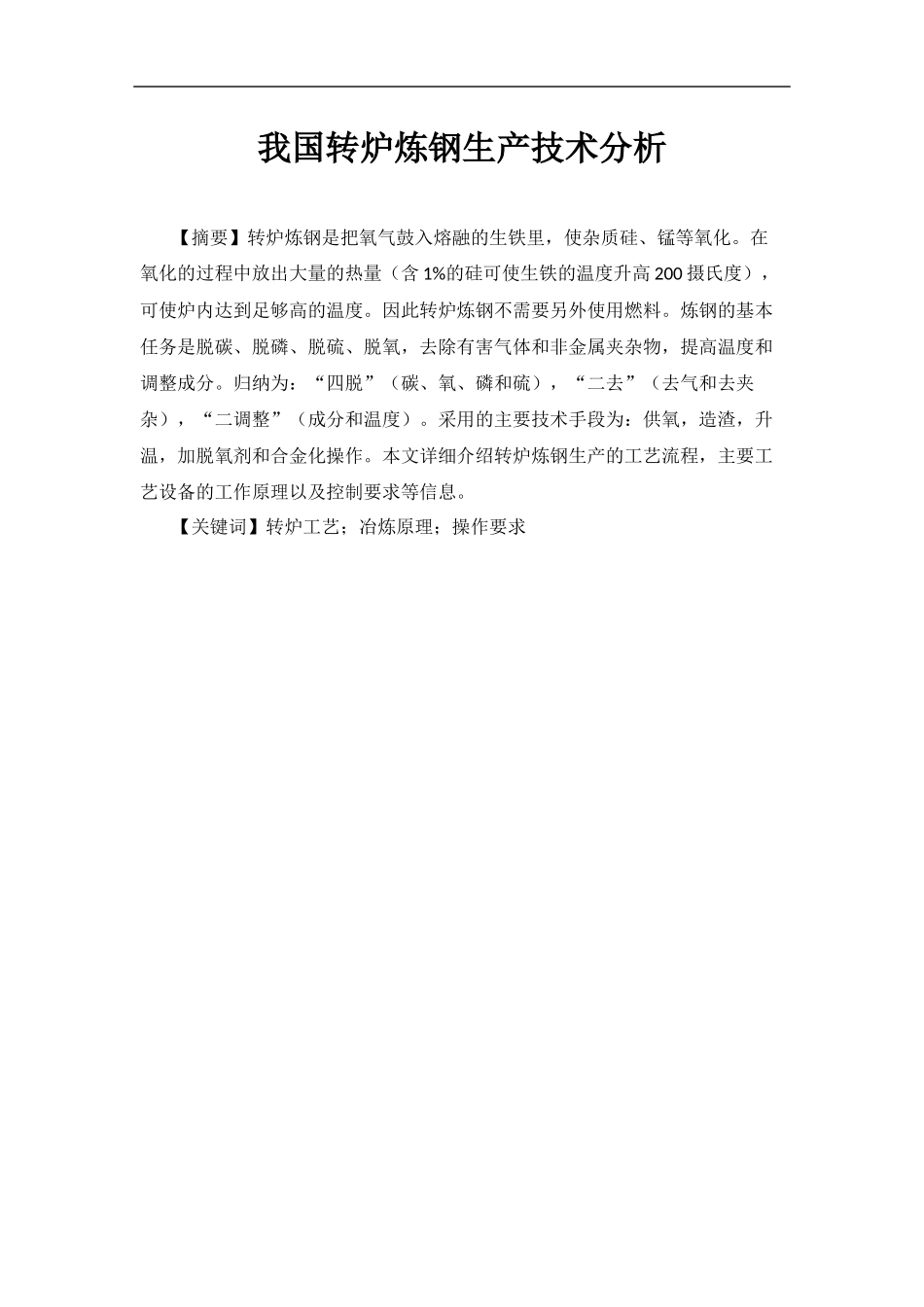 我国转炉炼钢生产技术分析_第1页