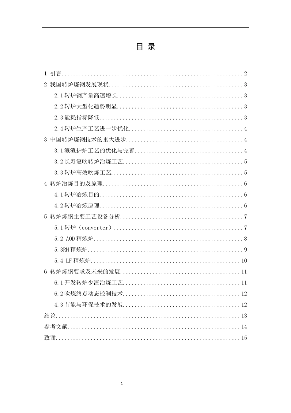 我国转炉炼钢生产技术分析_第3页