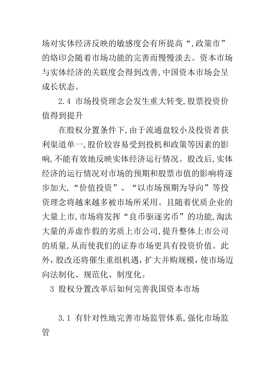 我国资本市场发展现状   会计财务管理专业_第3页