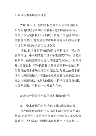 我国资本市场发展现状   会计财务管理专业