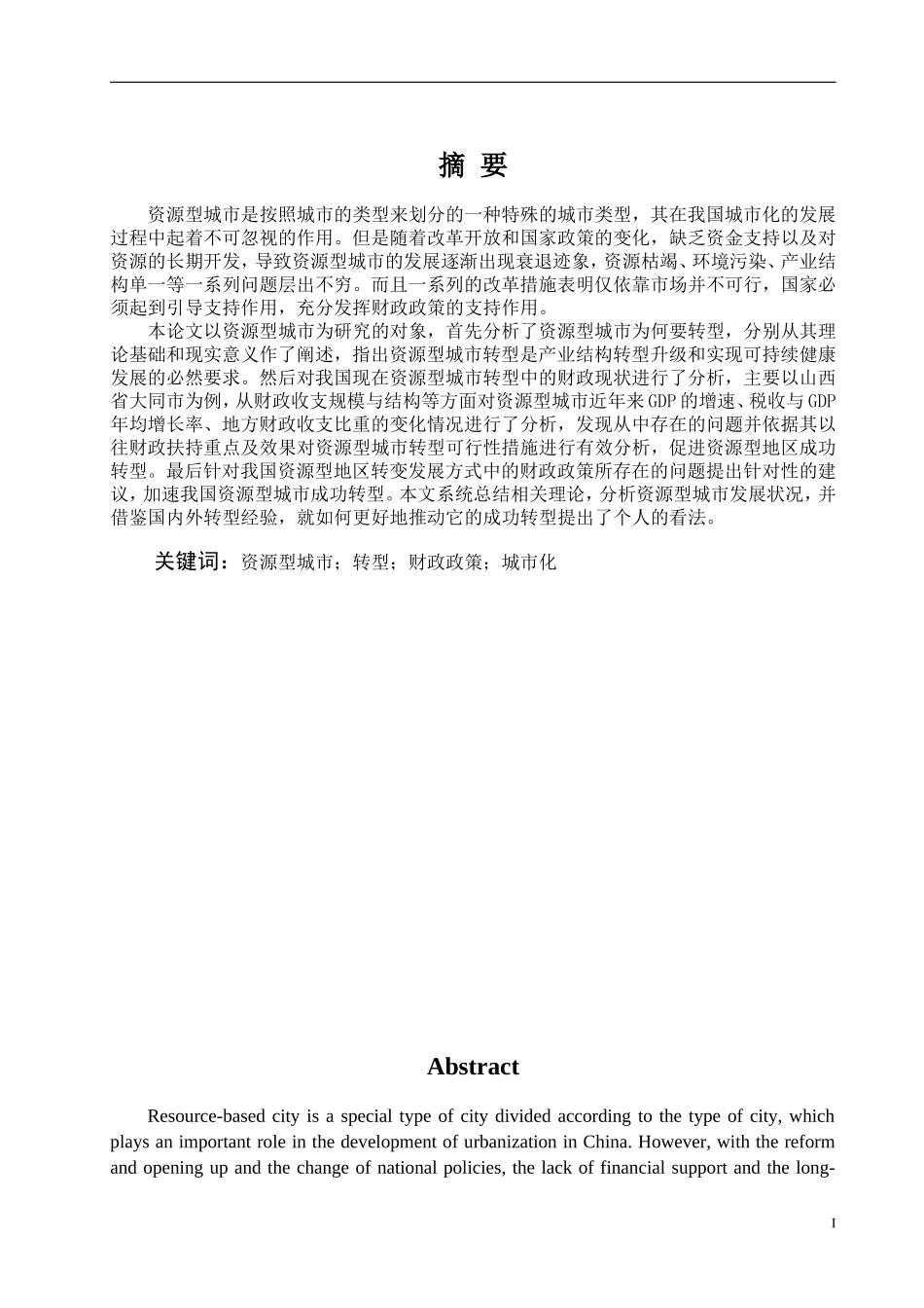 我国资源型城市转型的财政政策分析——以大同市为例论文设计_第1页