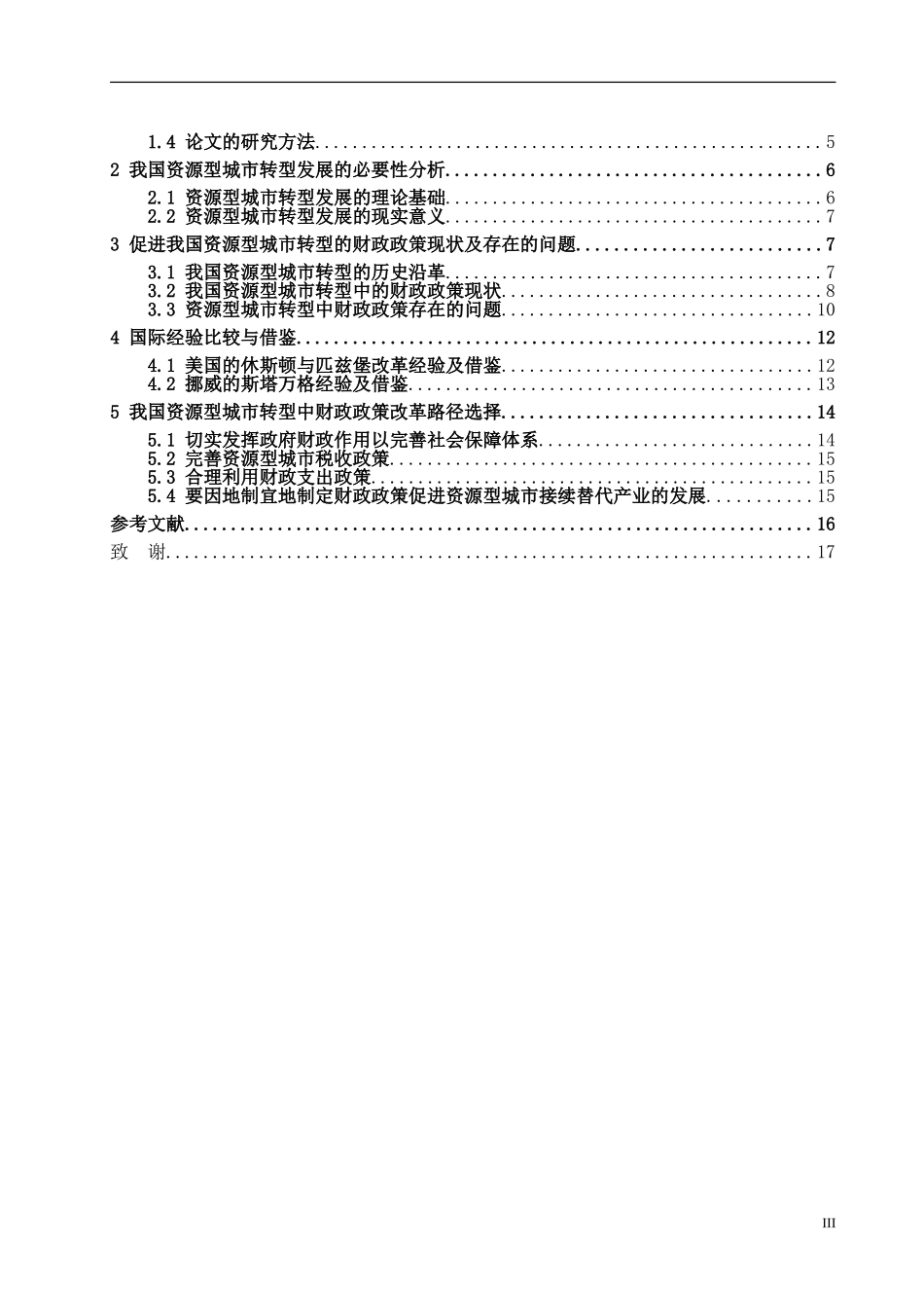 我国资源型城市转型的财政政策分析——以大同市为例论文设计_第3页