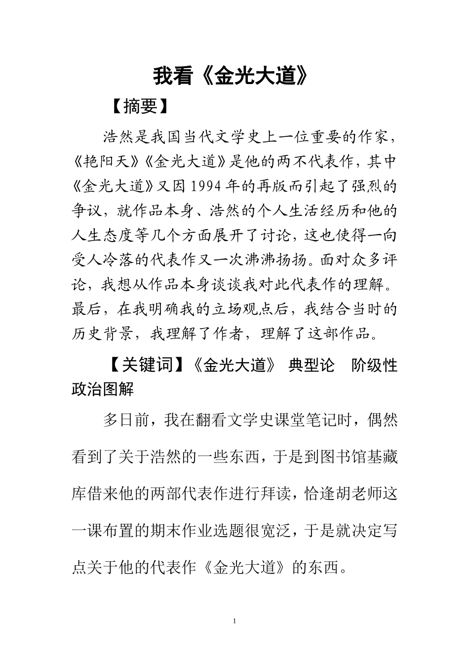 我看《金光大道》  汉语言文学专业_第1页