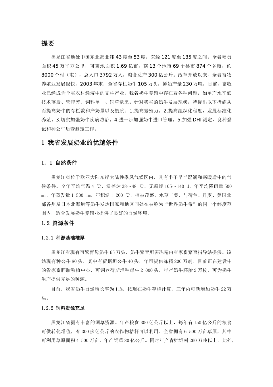 我省奶牛业发展现状及解决的对策_第2页