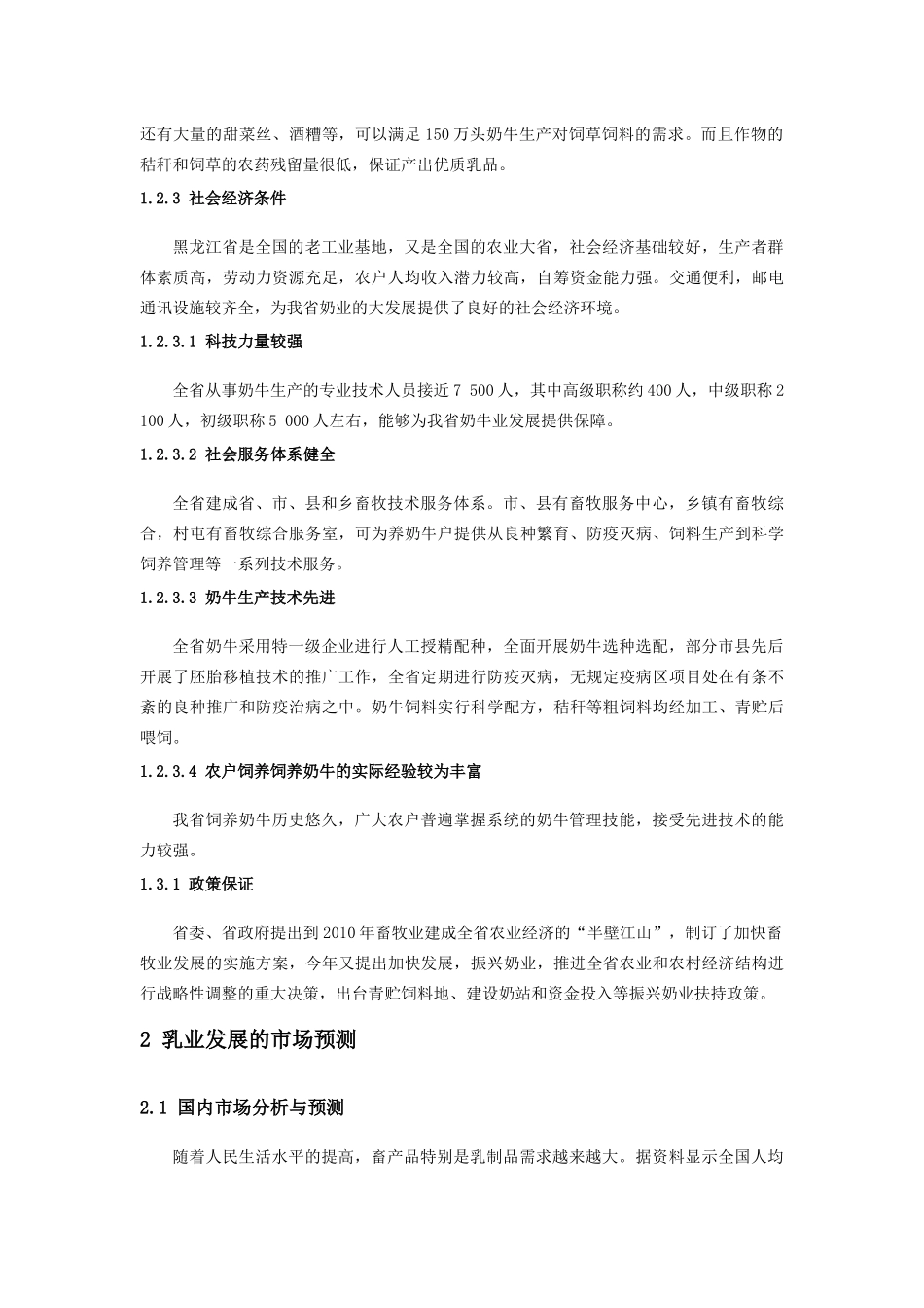 我省奶牛业发展现状及解决的对策_第3页