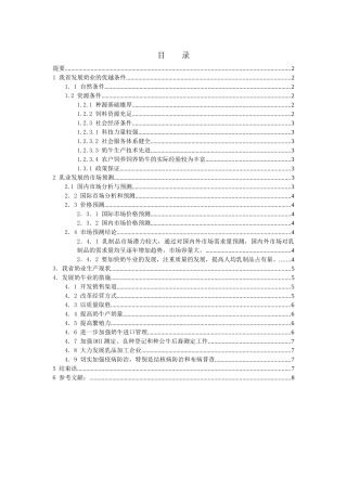 我省奶牛业发展现状及解决的对策