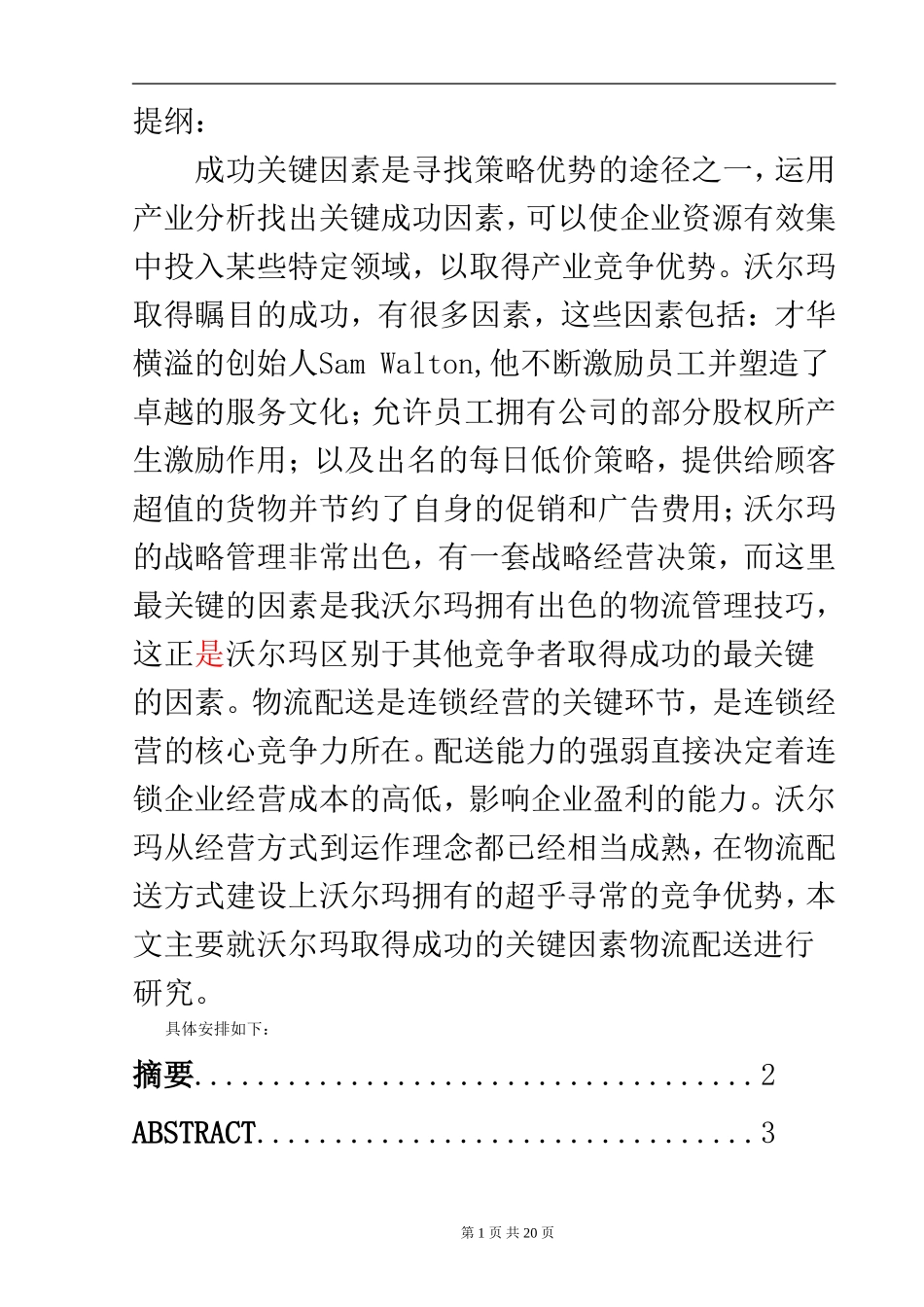 沃尔玛公司成功关键因素的分析  工商管理专业_第1页