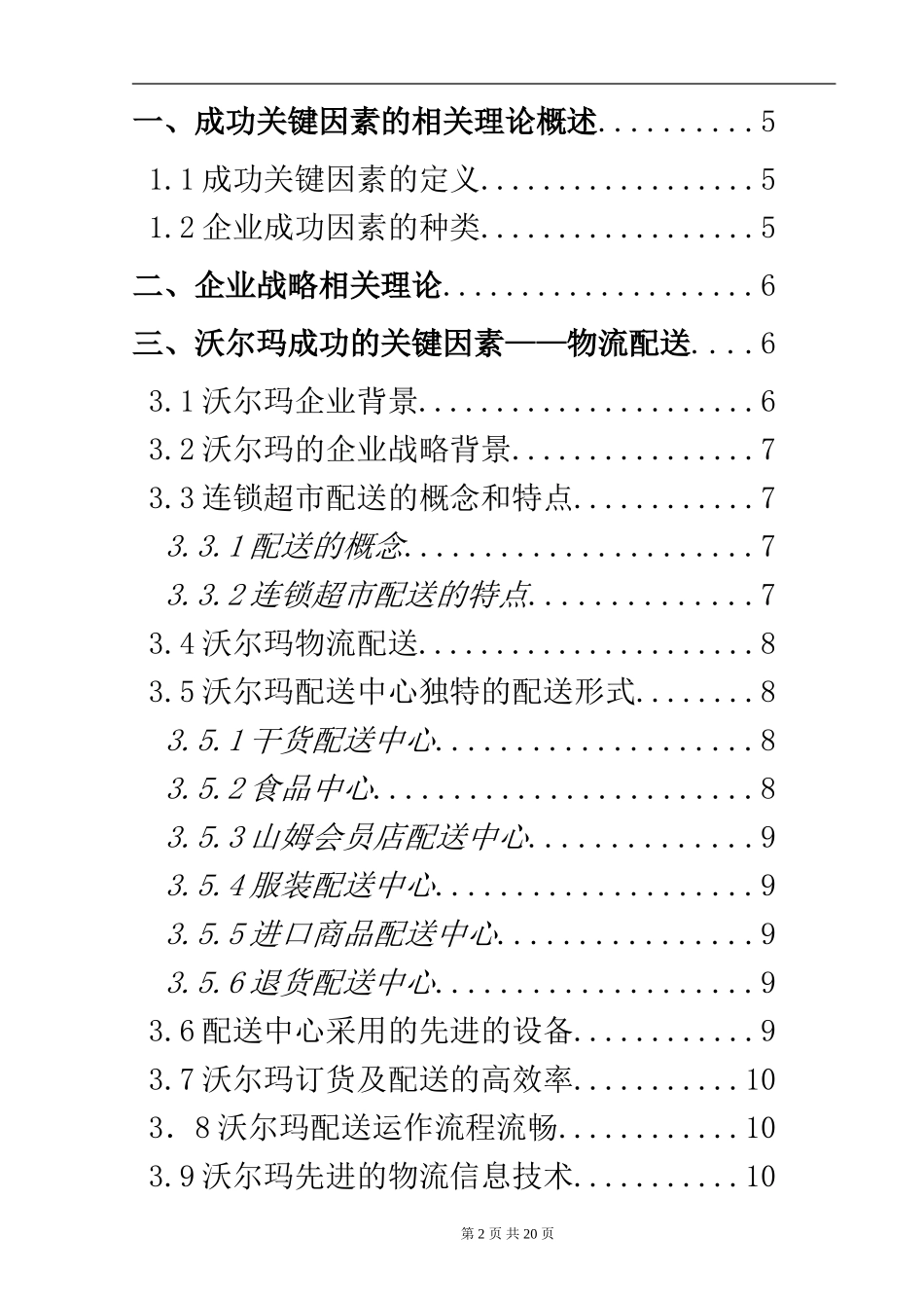 沃尔玛公司成功关键因素的分析  工商管理专业_第2页