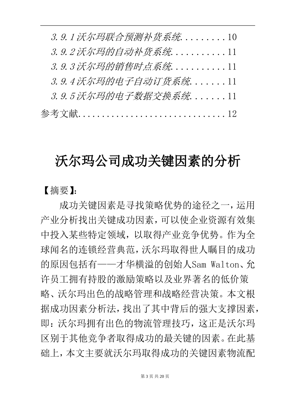 沃尔玛公司成功关键因素的分析  工商管理专业_第3页