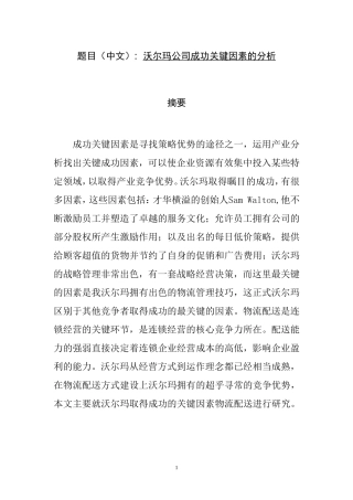 沃尔玛公司成功关键因素的分析  企业管理专业