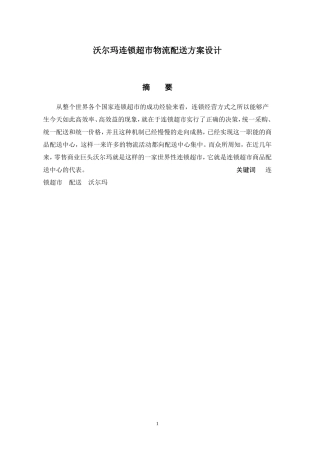 沃尔玛连锁超市物流配送方案设计论文