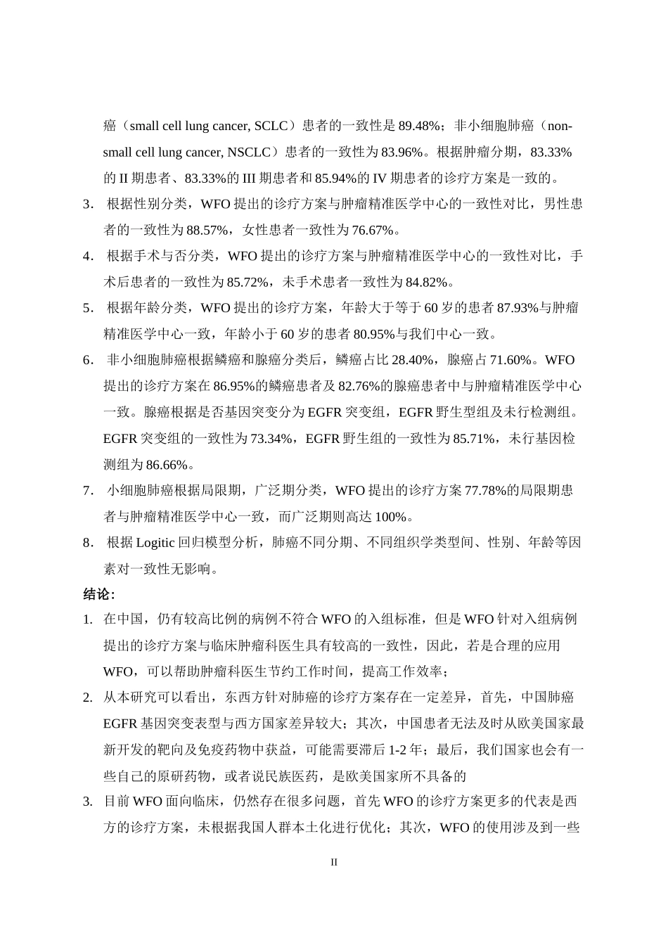 沃森肿瘤与临床肿瘤医生对肺癌一致性的对比研究_第3页