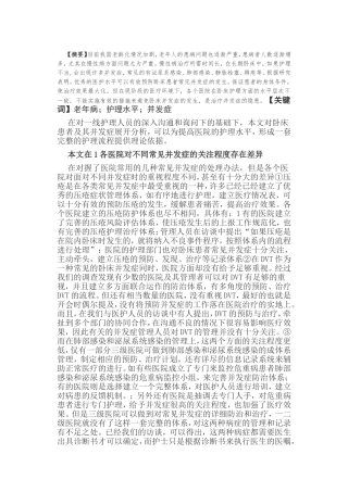 卧床患者常见并发症的护理管理