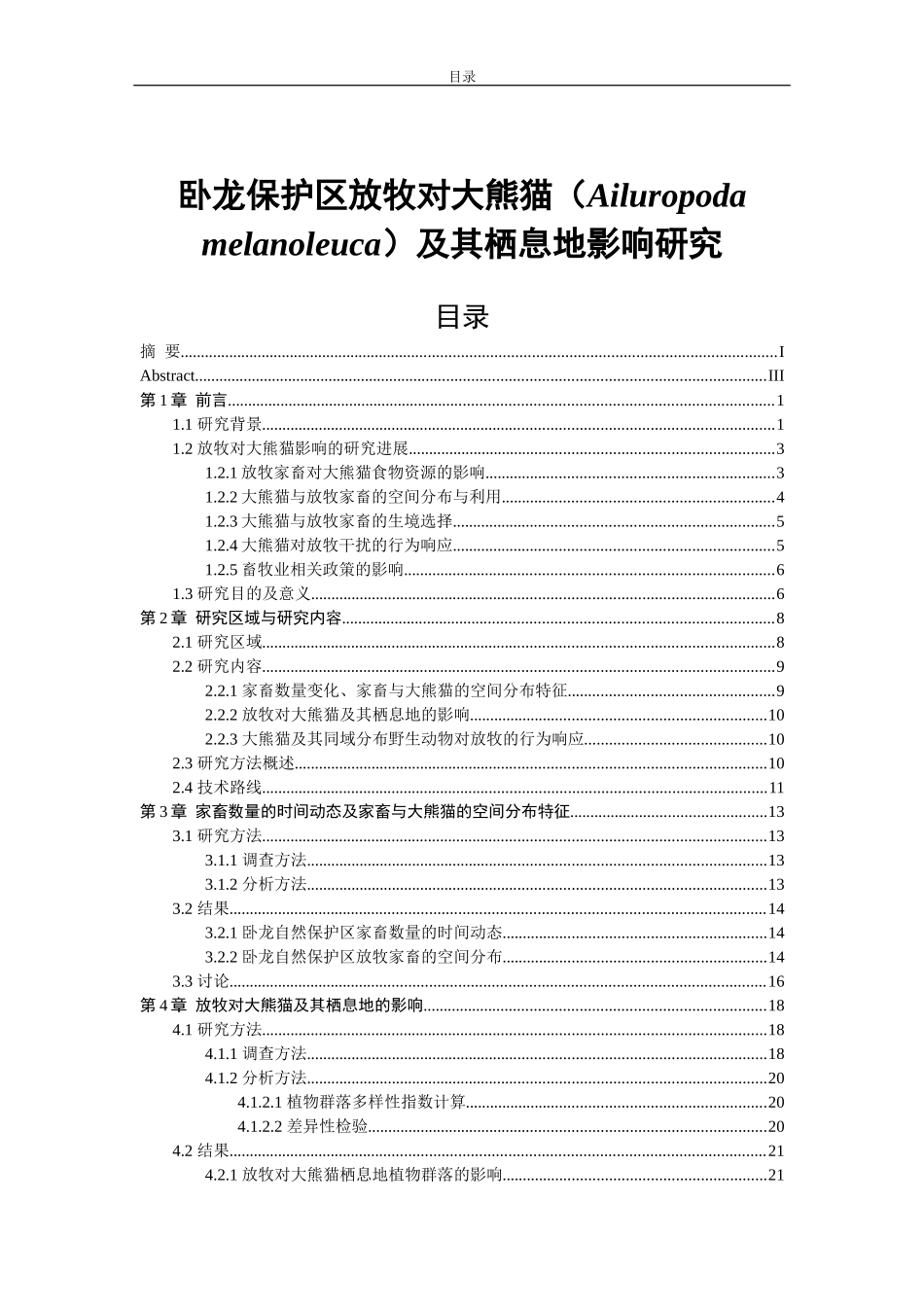 卧龙保护区放牧对大熊猫及其栖息地影响研究生态学_第1页