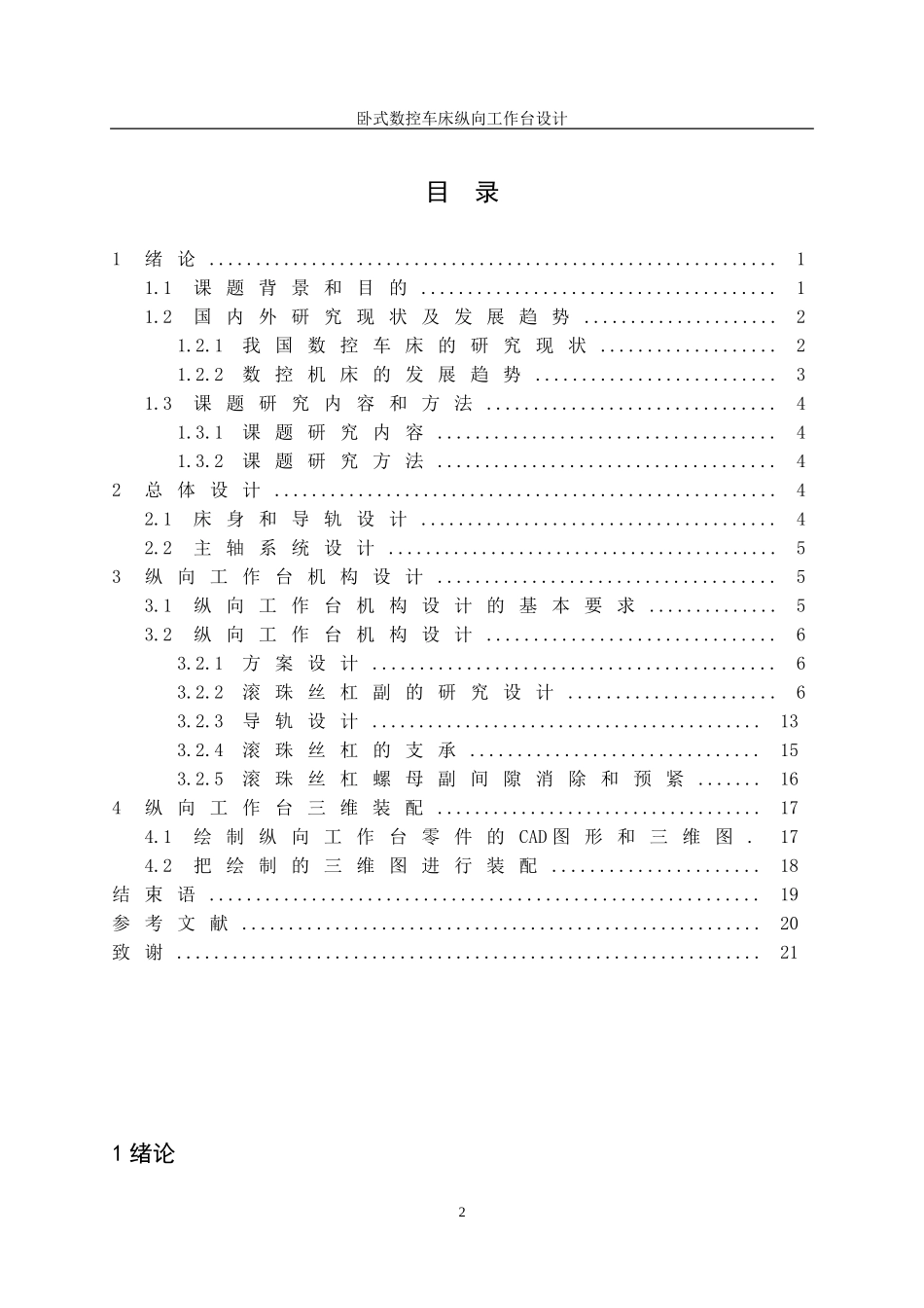 卧式数控车床纵向工作台设计 机械设计及其自动化专业_第2页