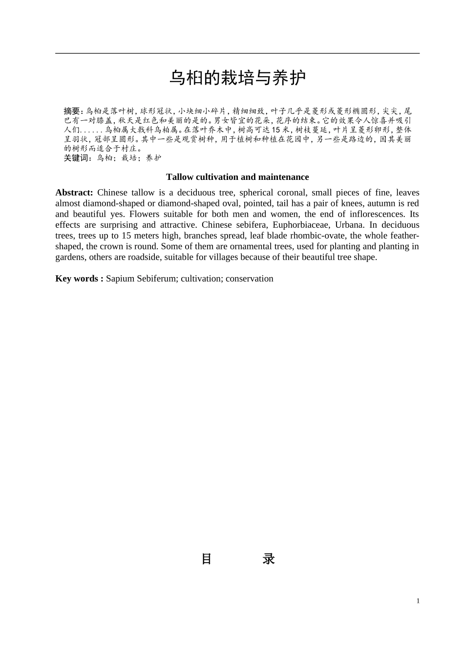 乌桕的栽培与养护_第1页