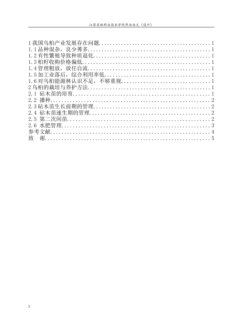 乌桕的栽培与养护_第2页