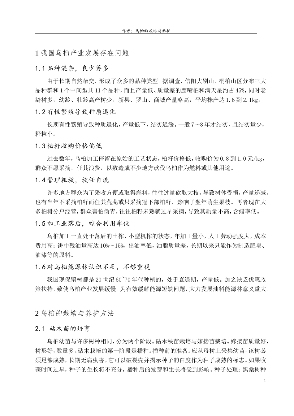 乌桕的栽培与养护_第3页