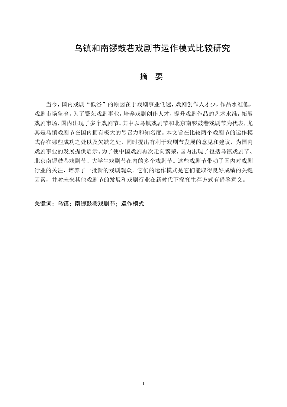 乌镇和南锣鼓巷戏剧节运作模式比较研究  文化产业专业_第1页