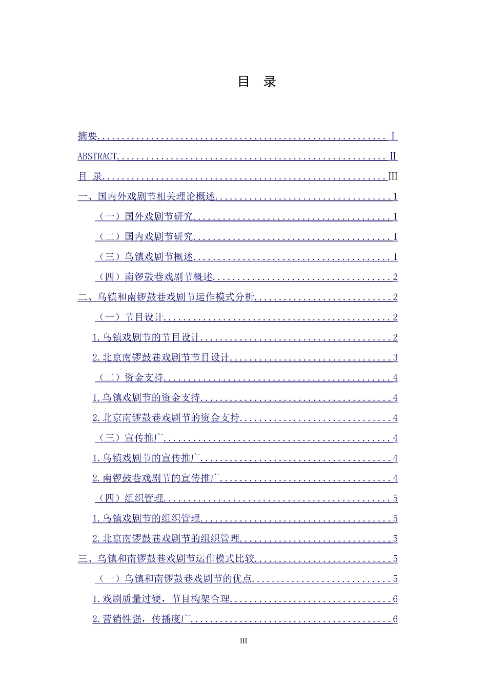 乌镇和南锣鼓巷戏剧节运作模式比较研究  文化产业专业_第3页