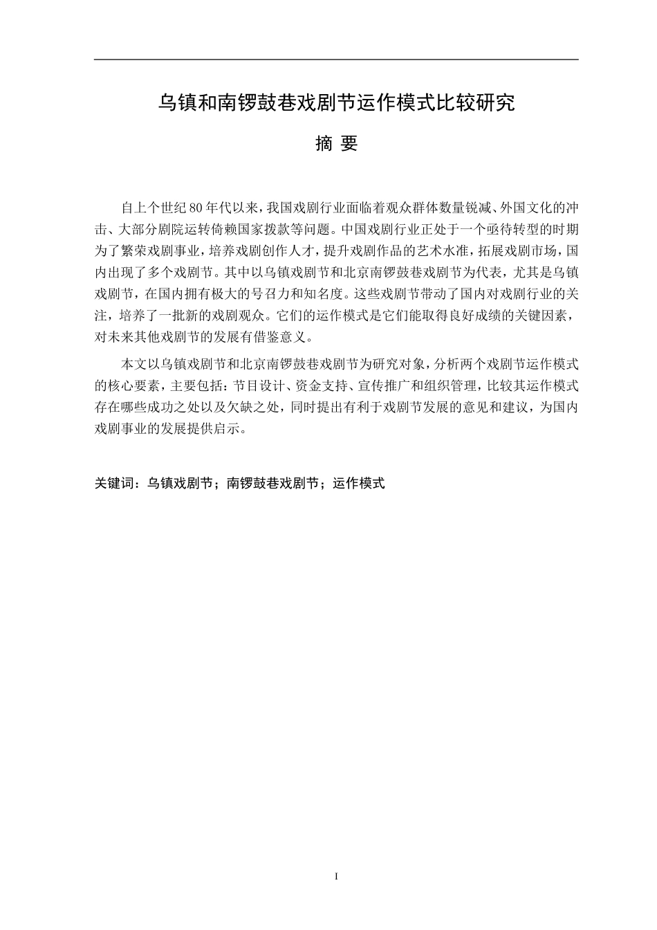 乌镇和南锣鼓巷戏剧节运作模式比较研究论文_第1页