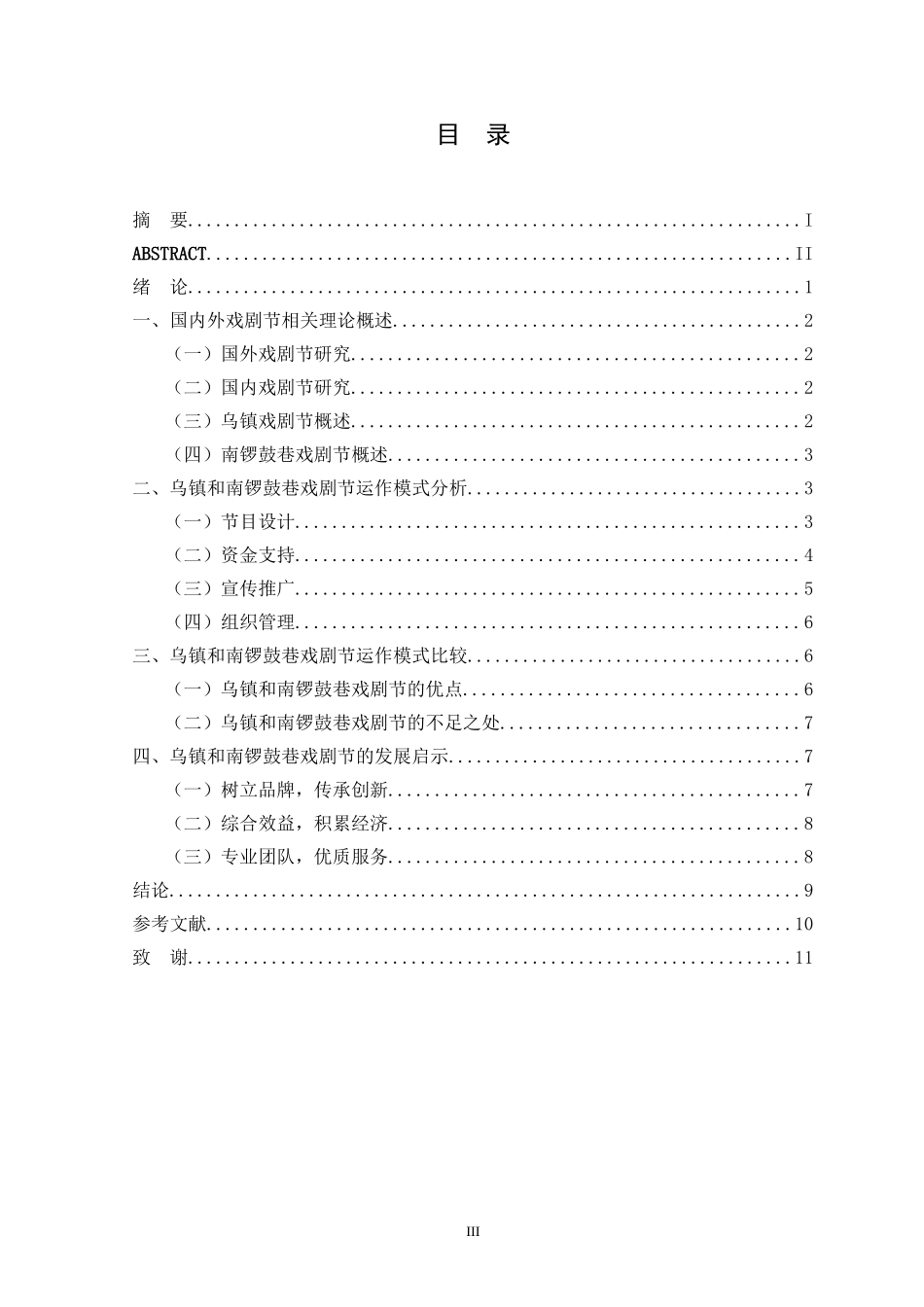 乌镇和南锣鼓巷戏剧节运作模式比较研究论文_第3页