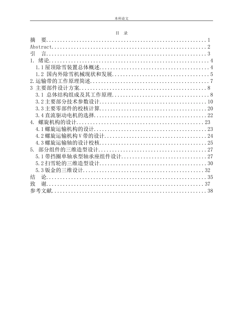 屋顶除雪装置机构设计和实现机械制造和自动化专业论文设计_第1页