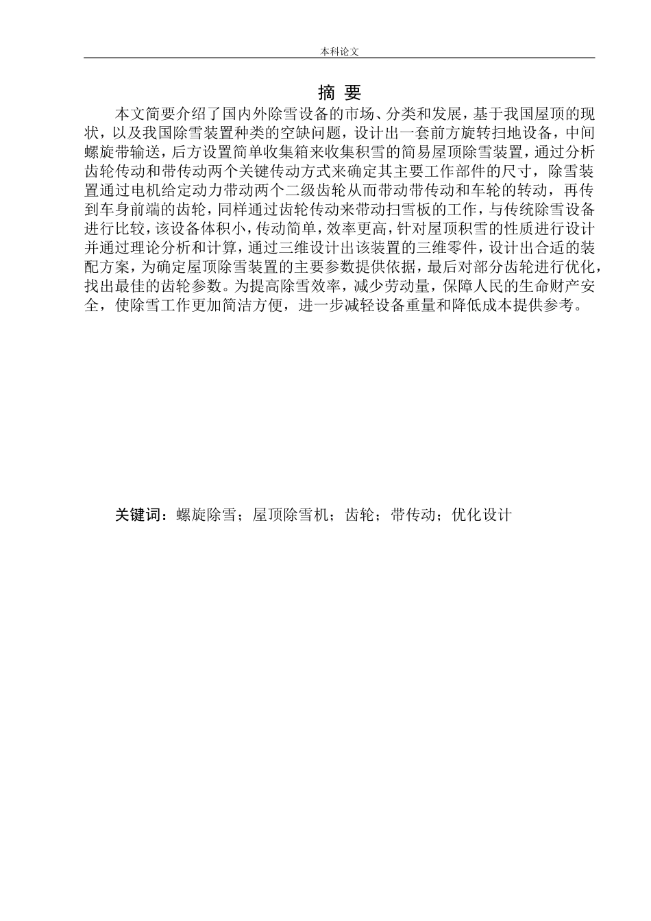 屋顶除雪装置机构设计和实现机械制造和自动化专业论文设计_第2页