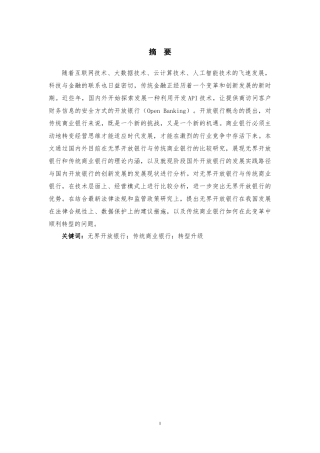 无界开放银行与传统商业银行的比较分析投资学专业论文设计