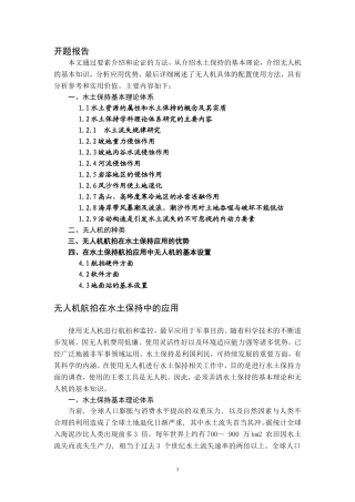 无人机航拍在水土保持中的应用  生物学专业