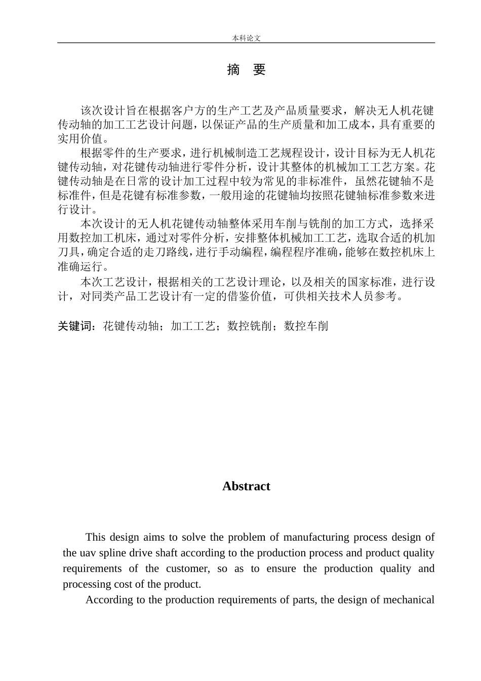 无人机花键传动轴加工工艺设计论文设计_第3页