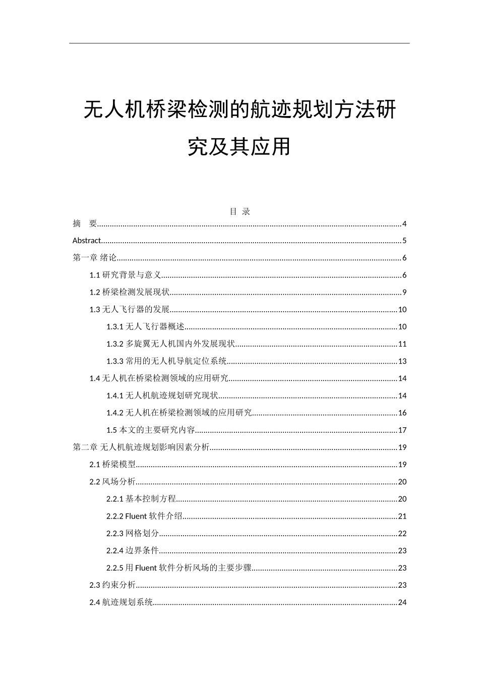 无人机桥梁检测的航迹规划方法研究及其应用论文设计_第1页