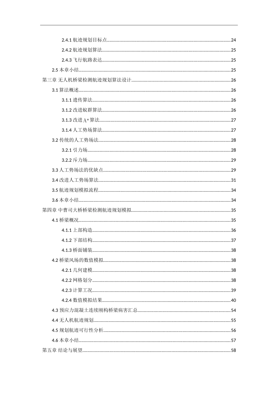 无人机桥梁检测的航迹规划方法研究及其应用论文设计_第2页