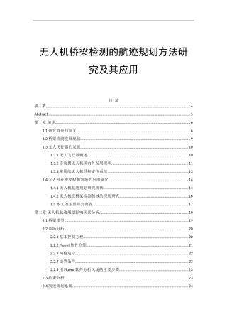 无人机桥梁检测的航迹规划方法研究及其应用论文设计