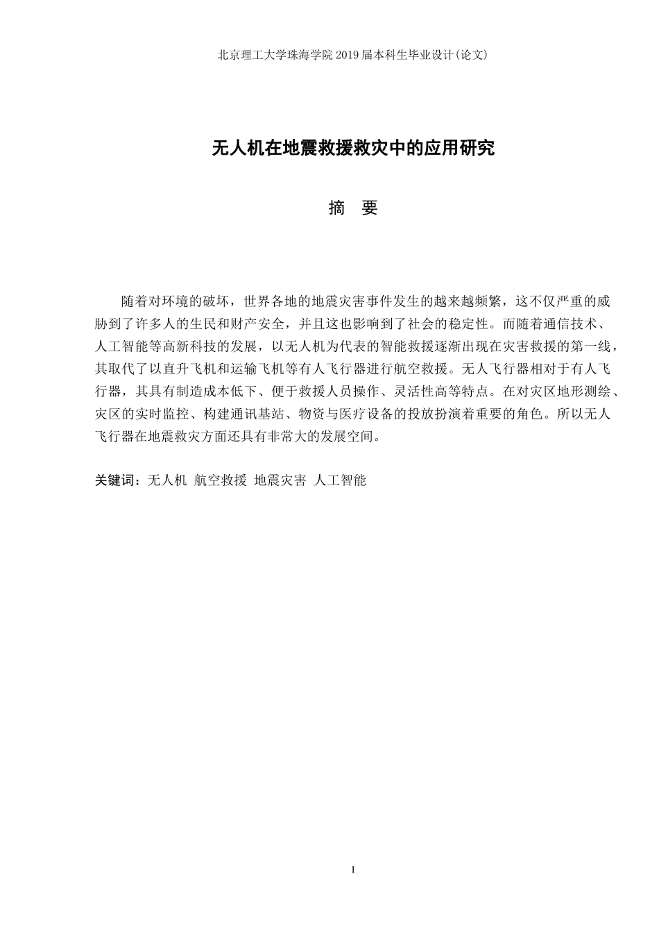 无人机在地震救援救灾中的应用研究_第2页