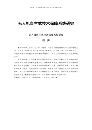 无人机自主式技术保障系统研究