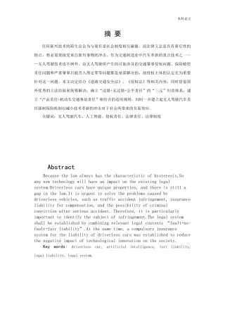 无人驾驶汽车交通事故侵权主体和归责原则论文